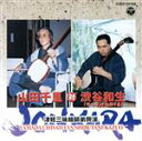 【中古】 津軽三味線 山田千里の響き(ライヴ盤)/山田千里
