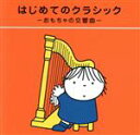 【中古】 ブルーナのわくわくキッズ はじめてのクラシック −おもちゃの交響曲−/(教材),イェルク・デームス,ヤン・ホラーク,レディース...
