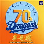  昇竜魂～ドラゴンズ70thメモリアルソングス～／（スポーツ曲）,板東英二,南利明,ロイヤル・ナイツ,山本正之,たいらいさお,水木一郎,久野誠