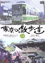 【中古】 東京の散歩道　VOL．8／（趣味／教養）