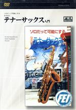 【中古】 テナーサックス入門／（ハウツー）