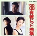 ’88有線ヒット曲集/(オムニバス) afb格安セール
