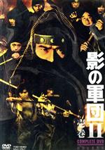 【中古】 影の軍団II COMPLETE DVD 壱巻／千葉真一,志穂美悦子,真田広之,渡辺茂樹（音楽）