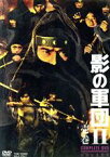 【中古】 影の軍団II　COMPLETE　DVD　壱巻／千葉真一,志穂美悦子,真田広之,渡辺茂樹（音楽）