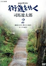 【中古】 NHKスペシャル 街道をゆく 2 第1回 湖西のみち・韓のくに紀行 第2回 モンゴル紀行/司馬遼太郎(原作),冨田勲(音楽)