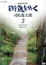 【中古】 NHKスペシャル　街道をゆく　3　第3回　北のまほろば　第4回　南蛮のみち／司馬遼太郎（原作）,冨田勲（音楽）