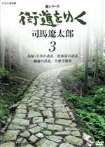 司馬遼太郎（原作）,冨田勲（音楽）販売会社/発売会社：（株）NHKエンタープライズ(（株）NHKエンタープライズ)発売年月日：2009/08/21JAN：49880661659241971〜96年にかけて『週刊朝日』にて連載された、司馬遼太郎の壮大な思索紀行文学を映像化したNHKスペシャル『街道をゆく』の続編。国家、文明、民族とは何かを問いつづけた司馬遼太郎の足跡を見つめる新シリーズの第9〜12回を収録。