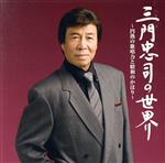 【中古】 三門忠司の世界／三門忠司