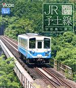 【中古】 JR予土線　しまんとグリーンライン　宇和島～窪川（Blu－ray　Disc）／（鉄道）