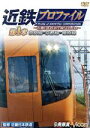 【中古】 近鉄プロファイル 第1章〜近畿日本鉄道全線508.1km 奈良線〜京都線〜橿原線〜/(鉄道)
