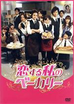 【中古】 恋する私のベーカリー／市川由衣,古屋敬多,橋本汰斗