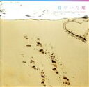 【中古】 君がいた夏〜Kazutoshi Sakurai Works For Violin/(V.A.),南條由起,飯田俊明