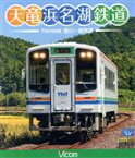 【中古】 天竜浜名湖鉄道　天浜線（Blu－ray　Disc）／（鉄道）