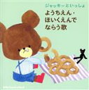 【中古】 ジャッキーといっしょ ようちえん・ほいくえんでならう歌/(童謡/唱歌),近貞月乃&くまのがっこうコーラス隊,タンポポ児童合唱団,かしわ哲,葉村エツコ,...