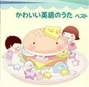 【中古】 かわいい英語のうた ベスト/(キッズ),羽生未来、キャンディー・キッズ,キャシー&カレン,羽生未来,ジョシュア・ポペノ,パティー・ローレンス,フランク...