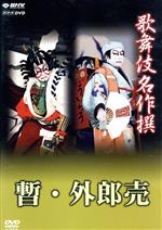 【中古】 歌舞伎名作撰　歌舞伎十