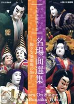 【中古】 人形浄瑠璃文楽　名場面選集－国立文楽劇場の30年－／（趣味／教養）,竹本南部大夫,竹澤団六,竹本津大夫,竹本住大夫,鶴澤燕三（5代）,竹本越路大夫,竹本源大夫