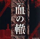 【中古】 連続ドラマW 血の轍 オリジナル・サウンドトラック/羽岡佳(音楽)