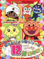  それいけ！アンパンマン　ハッピーおたんじょうびシリーズ　12月生まれ／やなせたかし（原作）,戸田恵子（アンパンマン）,中尾隆聖（ばいきんまん）,増岡弘（ジャムおじさん）,いずみたく（音楽）,近藤浩章（音楽）