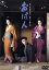 【中古】 おはん <東宝DVD名作セレクション>/吉永小百合,大原麗子,ミヤコ蝶々,市川崑(監督、脚本),宇野千代(原作) 2,530円