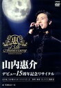 【中古】 デビュー15周年記念リサイタル@NHKホール/山内惠介