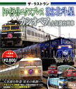 【中古】 ザ・ラストラン　トワイライトエクスプレス・寝台特急北斗星・カシオペア＆人気寝台列車（Blu－ray　Disc）／（鉄道）