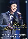 【中古】 三山ひろし コンサート2016 in NHKホール/三山ひろし