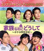 【中古】 家族なのにどうして～ボクらの恋日記～　BOX5　＜コンプリート・シンプルDVD－BOX5，000円シリーズ＞【期間限定生産】／ユ・ドングン,キム・ヒョンジュ,ユン・パク