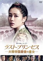 【中古】 ラスト・プリンセス 大韓帝国最後の皇女/ソン・イェジン,パク・ヘイル,ユン・ジェムン,ホ・ジノ(監督、脚本),クォン・ビヨン(原作),チェ・ヨンナク(音楽)