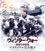 【中古】 ウィンター・ウォー　厳寒の攻防戦　オリジナル完全版（Blu－ray　Disc）／タネリ・マケラ,ヴェサ・ヴィエリッコ,チモ・トリッカ,ペッカ・パリッカ（監督、脚本）,ジュハ・チッカ（音楽）