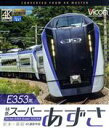 【中古】 E353系 特急スーパーあずさ 4K撮影作品 松本～新宿（Blu－ray Disc）／（鉄道）