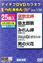 【中古】 DVDカラオケ うたえもんW139/(カラオケ),服部浩子,中村美律子,松原のぶえ,五木ひろし,大川栄策,金田たつえ,野中さおり