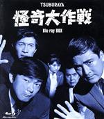 【中古】 怪奇大作戦 Blu−ray BOX(Blu−ray Disc)/勝呂誉,岸田森,原保美