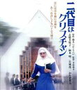 【中古】 二代目はクリスチャン 角川映画 THE BEST(Blu−ray Disc)/志穂美悦子,柄本明,岩城滉一,井筒和幸(監督),つかこうへい...