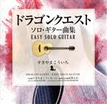 南澤大介（g、guitar　arrange）販売会社/発売会社：キングレコード（株）(キングレコード（株）)発売年月日：2019/02/27JAN：4988003538361すぎやまこういち監修、南澤大介（ギター・アレンジ／演奏）による、ソロ・ギターで奏でる珠玉のドラゴンクエスト・ワールド、待望の第2弾！代表曲からMEまでセレクトした、ドラクエ・ファンを唸らせる名曲揃い！　（C）RS