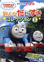 Kids, Family - 【中古】 きかんしゃトーマス　TVシリーズ16　みんなだいすきコレクション（1）／きかんしゃトーマス