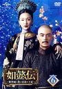  如懿伝〜紫禁城に散る宿命の王妃〜　DVD−SET6／ジョウ・シュン［周迅］,ウォレス・フォ［霍建華］,チャン・チュンニン［張鈞］,リュウ・リエンズー［流瀲紫］（原作、脚本） afb