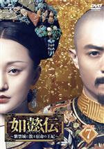 【中古】 如懿伝～紫禁城に散る宿命の王妃～　DVD－SET7／ジョウ・シュン［周迅］,ウォレス・フォ［霍建華］,チャン・チュンニン［張鈞□］,リュウ・リエンズー［流瀲紫］（原作、脚本）