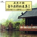 【中古】 名流吟詠 古今名詩特選集48(2)/(伝統音楽),海老澤宏升,池田哲星,長岡鳳晃,山城明洲,小山輝洸,西岳栄,秦鶯洲