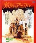 【中古】 荒野のアニマル　HDリマスター版（Blu－ray　Disc）／ヘンリー・シルヴァ,ミシェル・ケリー,キーナン・ウィン,ロン・ジョイ（監督）,ルパート・ホームズ（音楽）