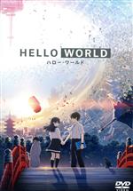 【中古】 HELLO WORLD/堀口悠紀子(キャラクターデザイン),北村匠海(堅書直実),松坂桃李(カタガキナオミ),浜辺美波(一行瑠璃),伊藤智彦(監督),2027Sound(音楽)