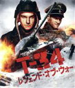 【中古】 T−34 レジェンド・オブ・ウォー コンプリート版<インターナショナル版&ダイナミック完全版>(Blu−ray Disc)/ア...