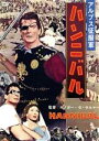 【中古】 ハンニバル(スペシャルプライス)/ヴィクター・マチュア
