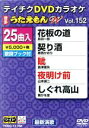 【中古】 DVDカラオケ うたえもん W152/(カラオケ),鳥羽一郎,香西かおり,島津亜矢,山本譲二,葵かを里,冠二郎,岡ゆう子