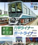 【中古】 神戸新交通　全線往復　4K撮影作品　六甲ライナー　3000形　／　ポートライナー　2020形・2000形（Blu－ray　Disc）／（鉄道）