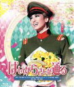 【中古】 はいからさんが通る(Blu−ray Disc)/宝塚歌劇団花組