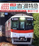 【中古】 山陽電車6000系　直通特急＆網干線　4K撮影作品