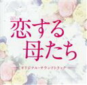 【中古】 TBS系 金曜ドラマ 恋する母たち オリジナル・サウンドトラック/(オリジナル・サウンドトラック),出羽良彰(音楽),兼松衆(音楽)