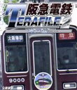 【中古】 阪急電鉄テラファイル2 神戸線(Blu-ray Disc)/(鉄道)