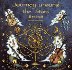 【中古】 星めぐりの旅／山本茉莉奈,原永里子（vc）,松下幹雄（g）,石川勇人（perc）,新井ふゆ（vo）,山田エンリ（vo）